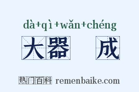 大器晩成是什么意思的图片